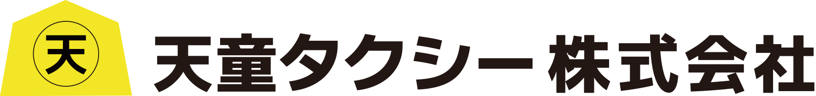 天童タクシー株式会社